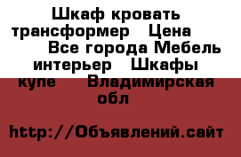 Шкаф кровать трансформер › Цена ­ 15 000 - Все города Мебель, интерьер » Шкафы, купе   . Владимирская обл.